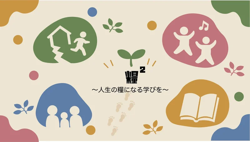 地域につなぐ
