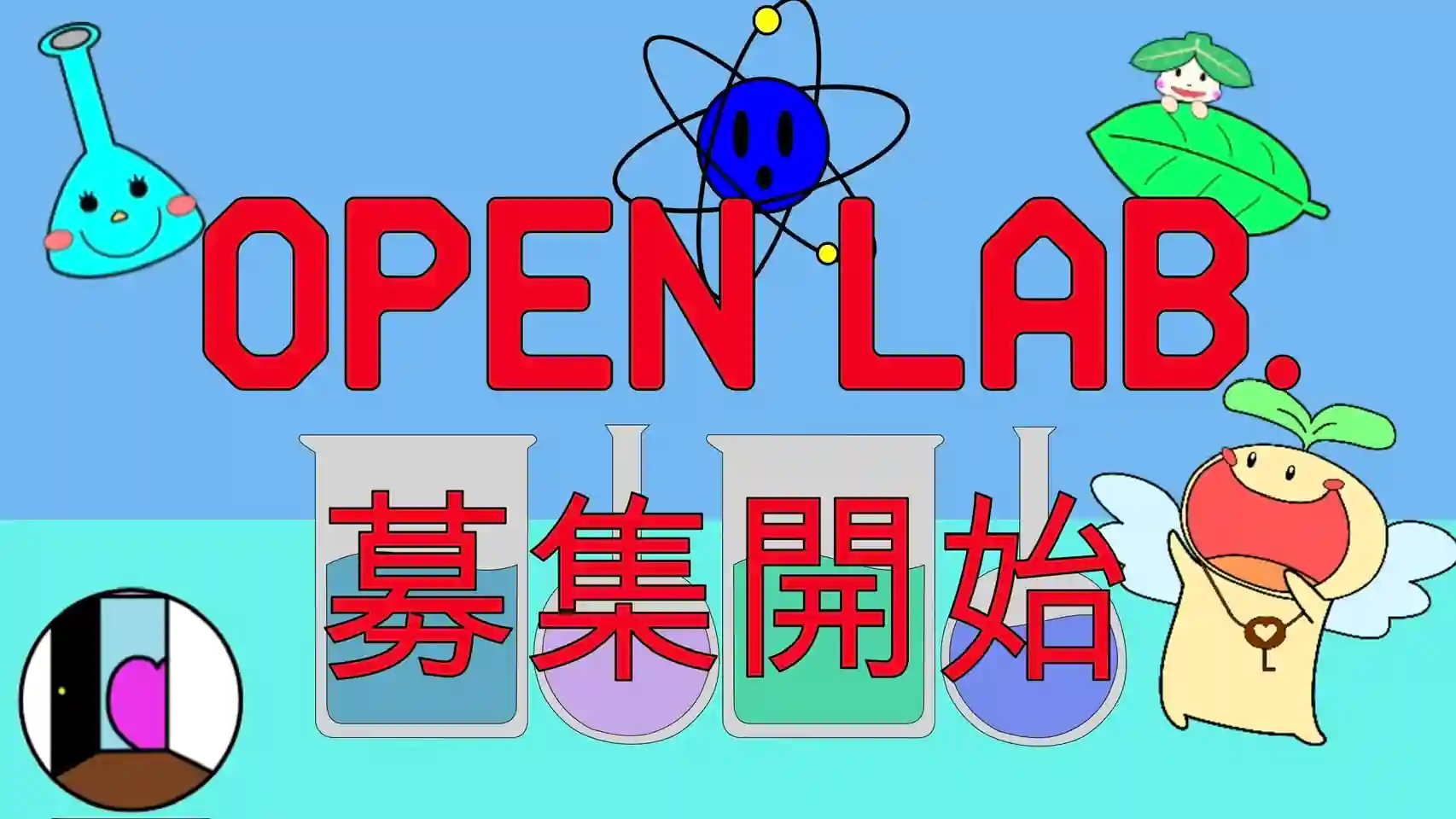 OPEN LAB.募集開始