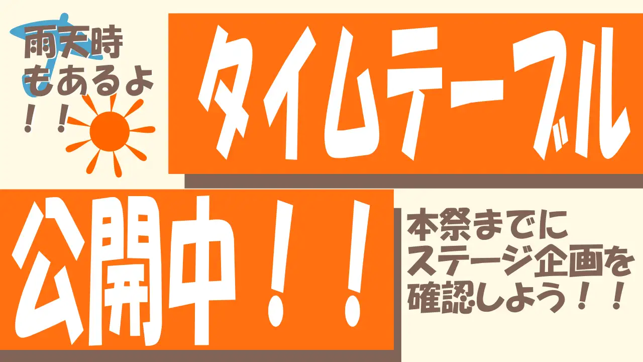 タイムテーブル公開