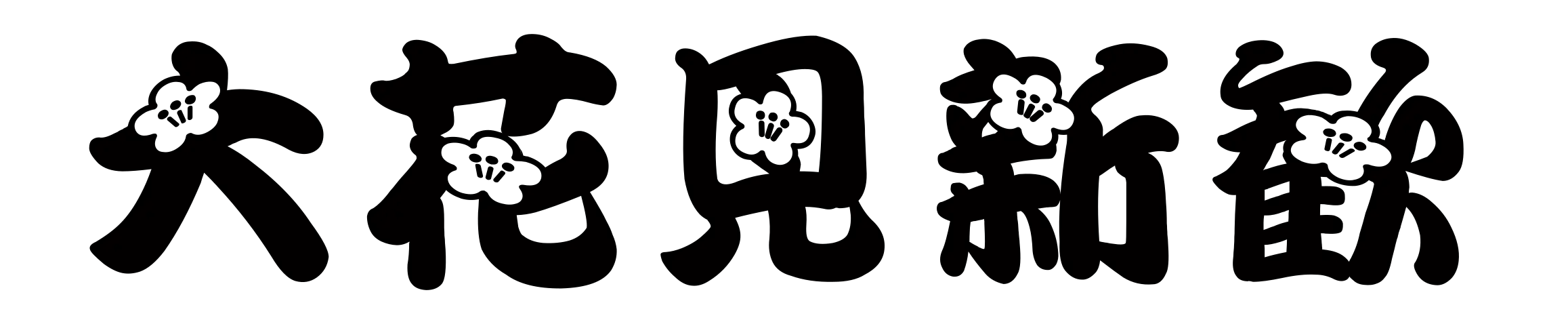 大花見のタイトル