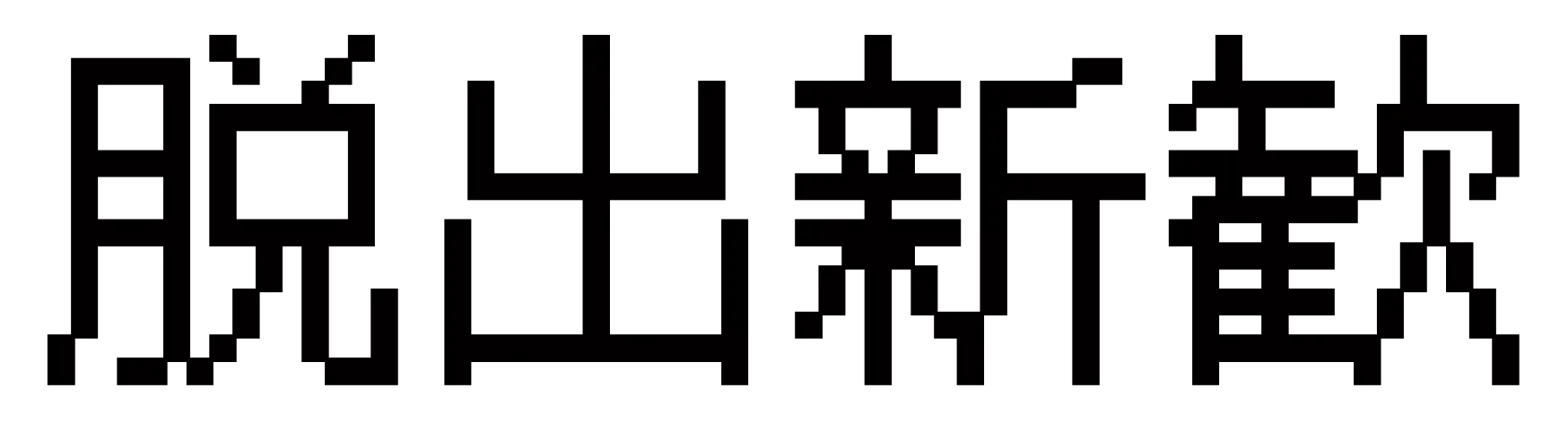 脱出のタイトル