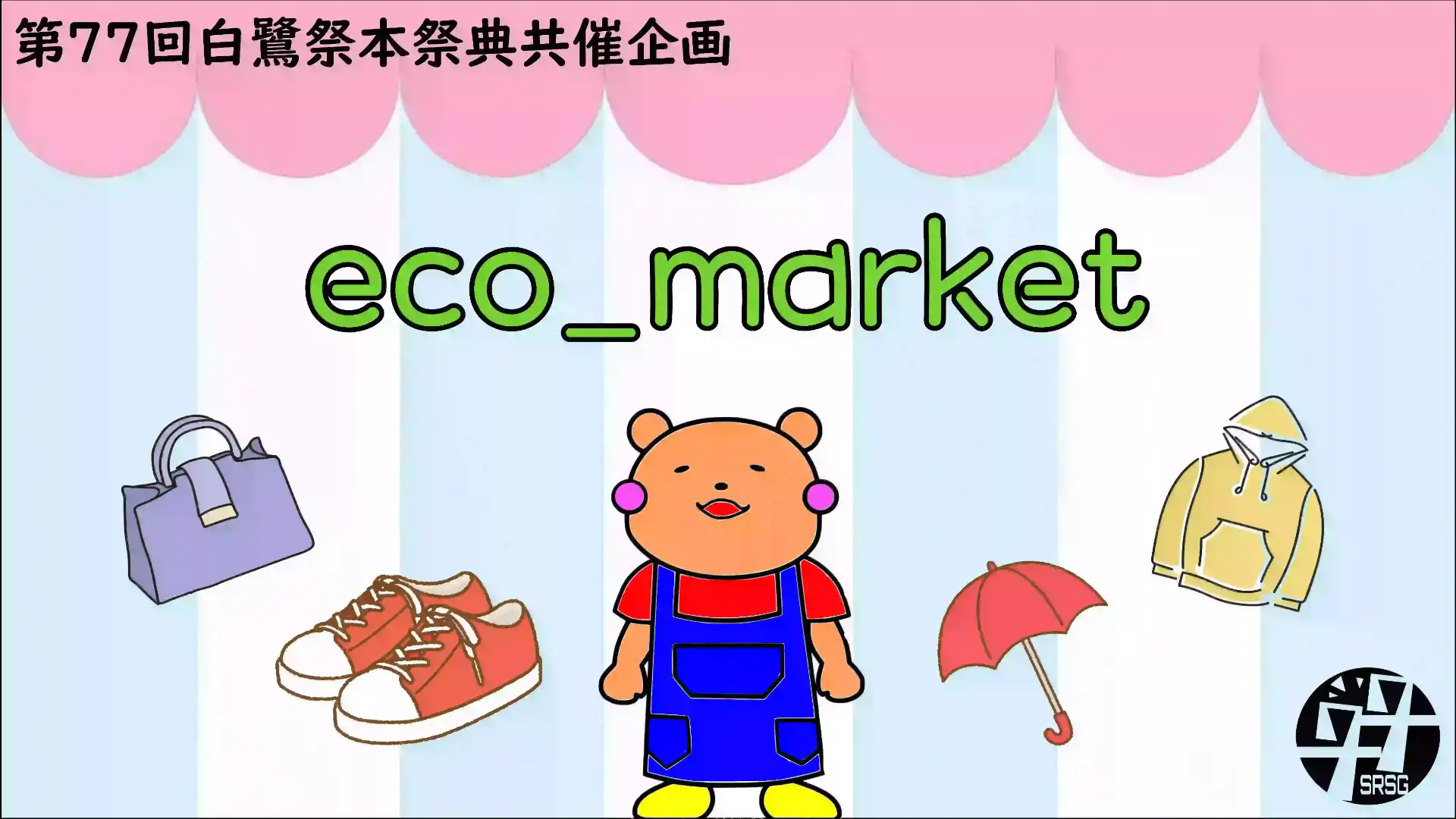 屋外企画