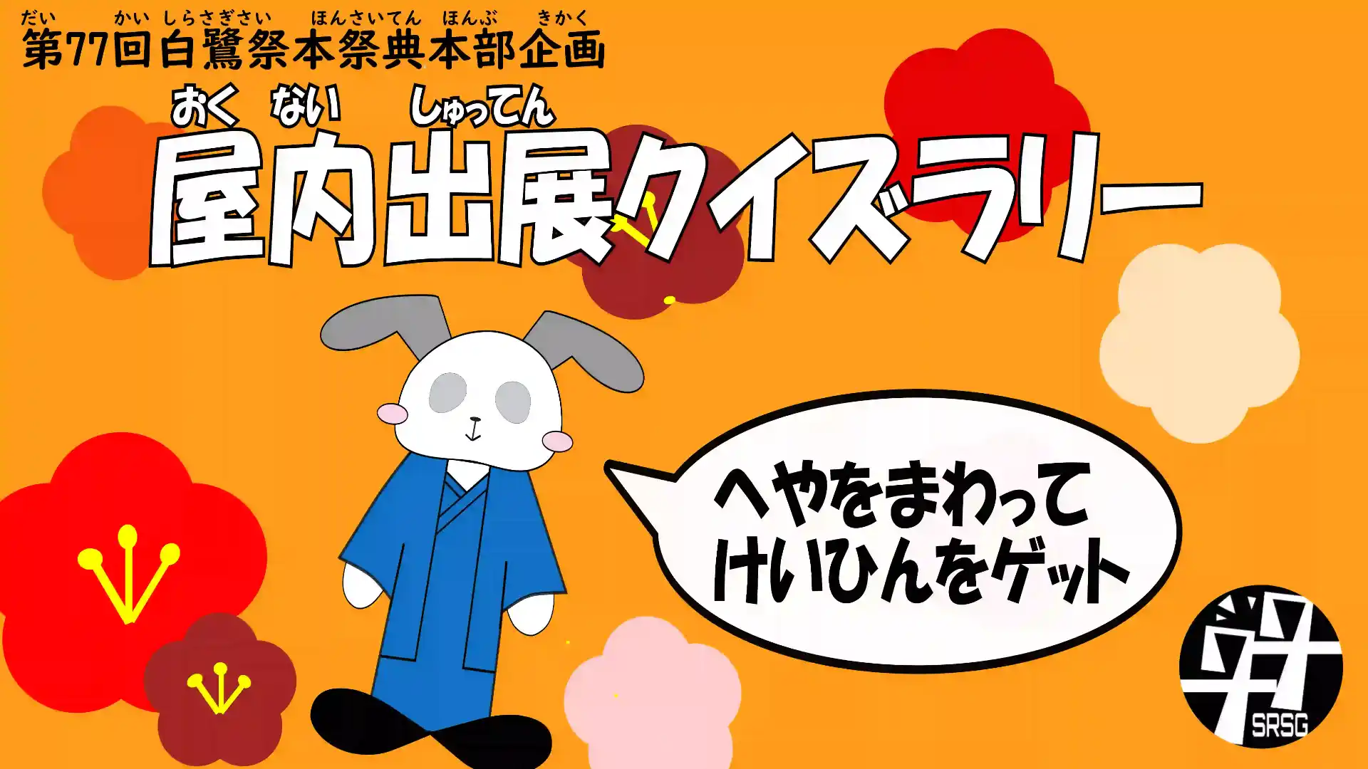 屋内出展クイズラリー