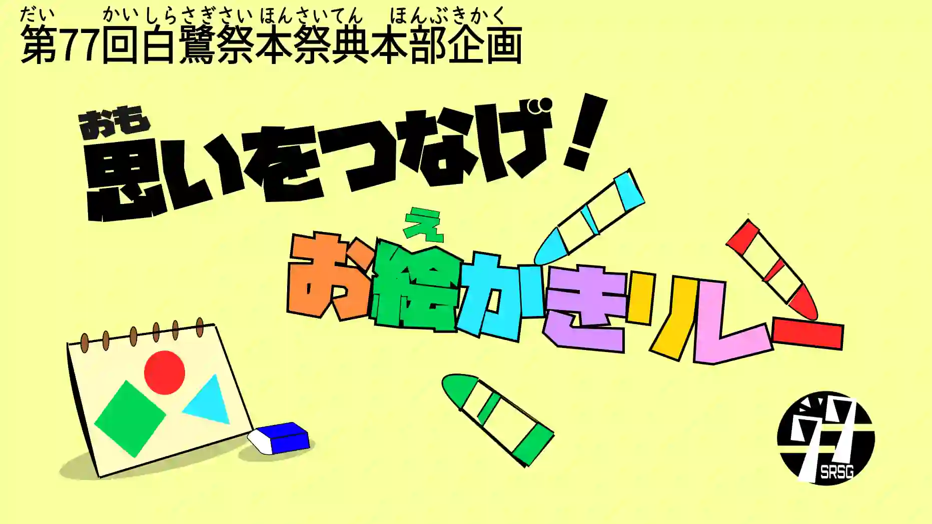 思いをつなげ！お絵描きリレー