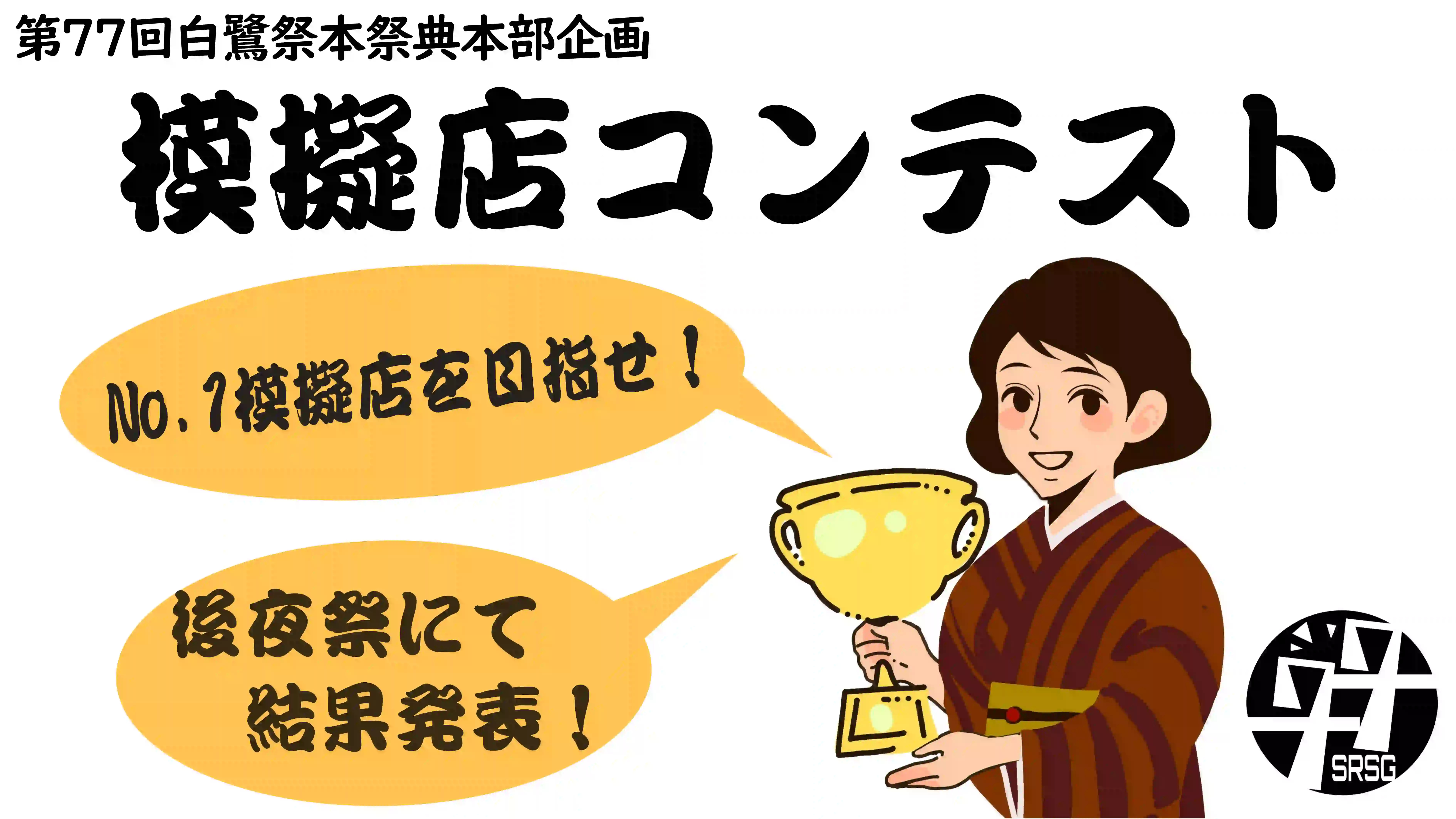 模擬店コンテスト
