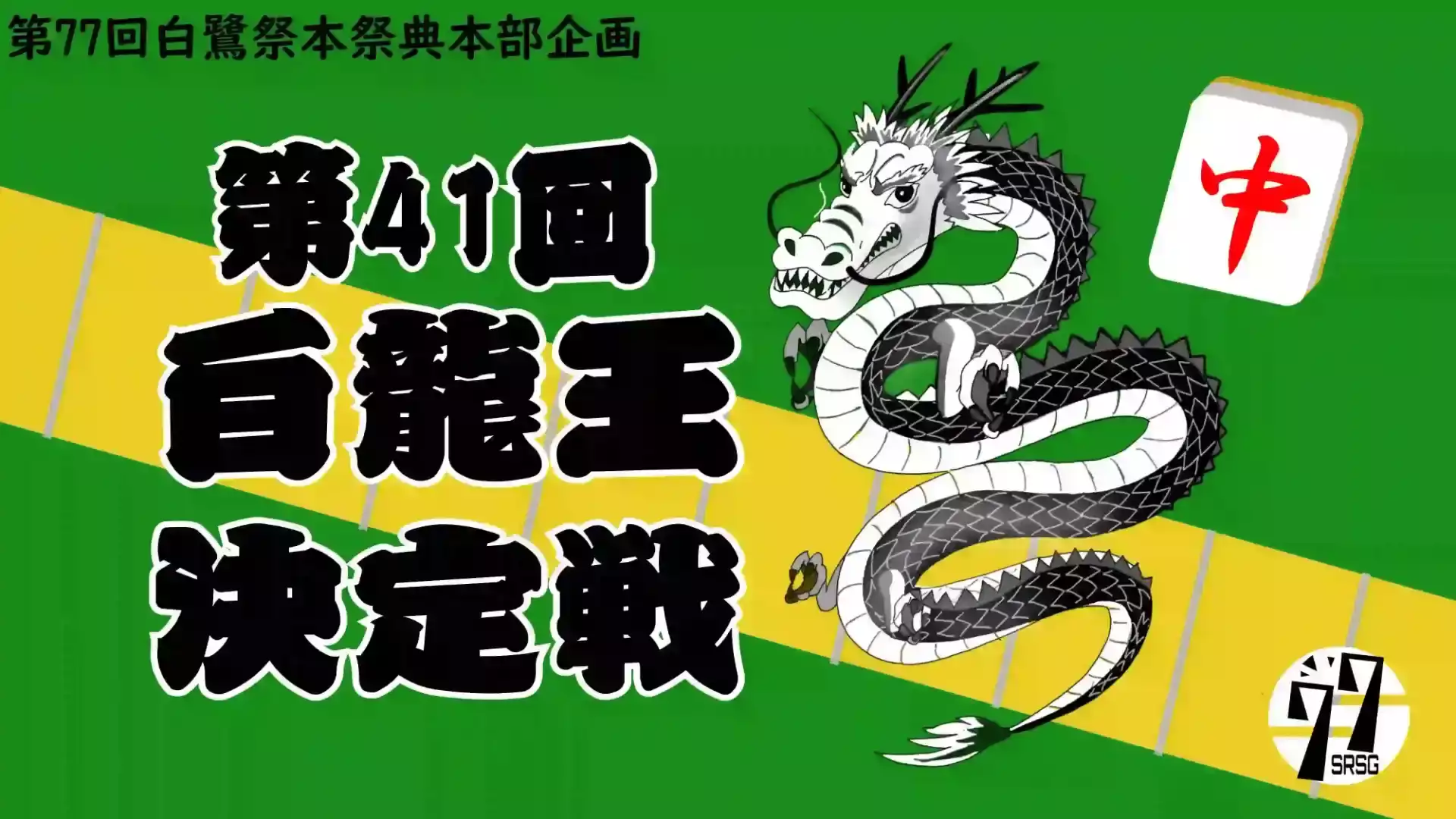 白龍王