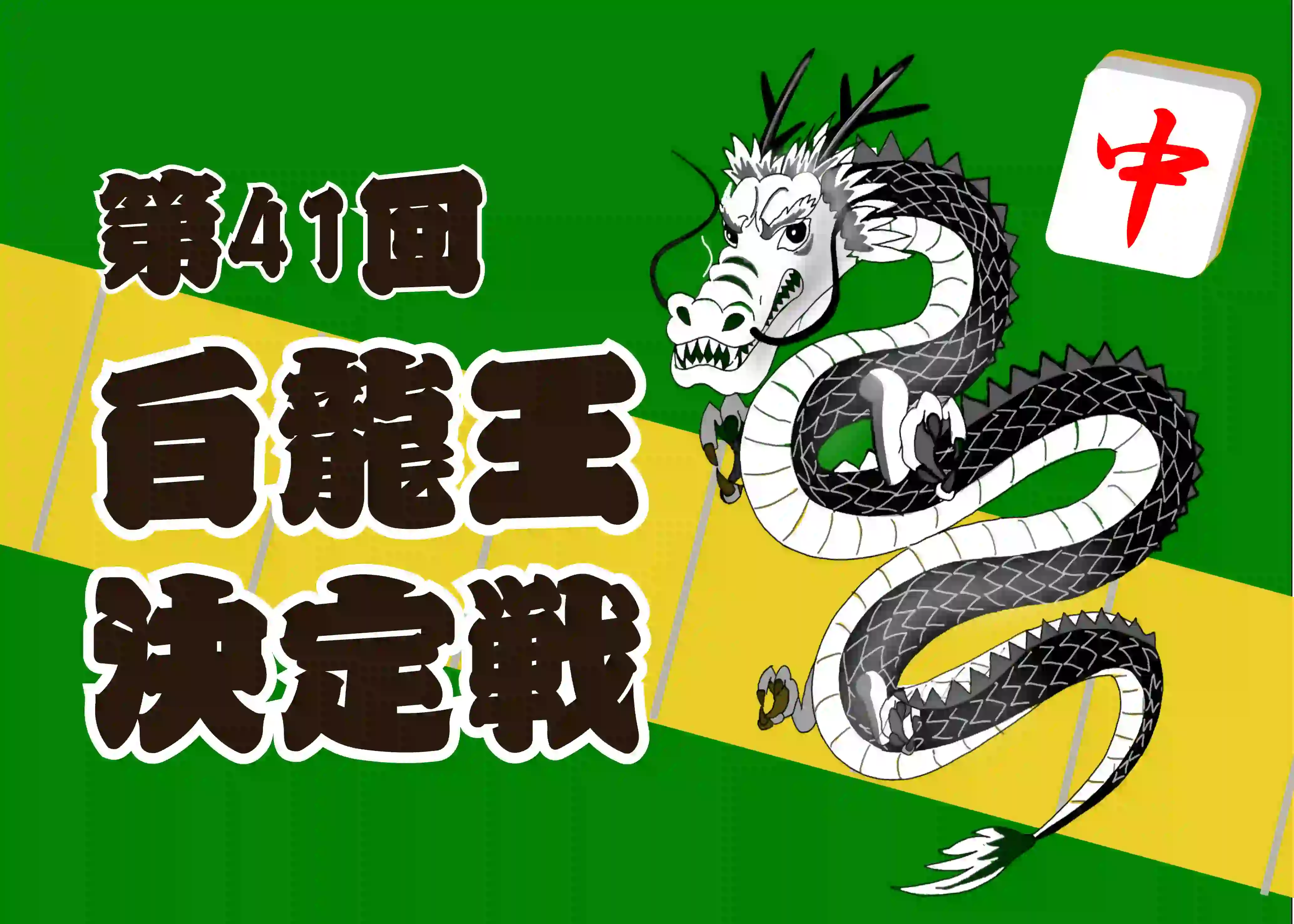 白龍王決定戦募集開始