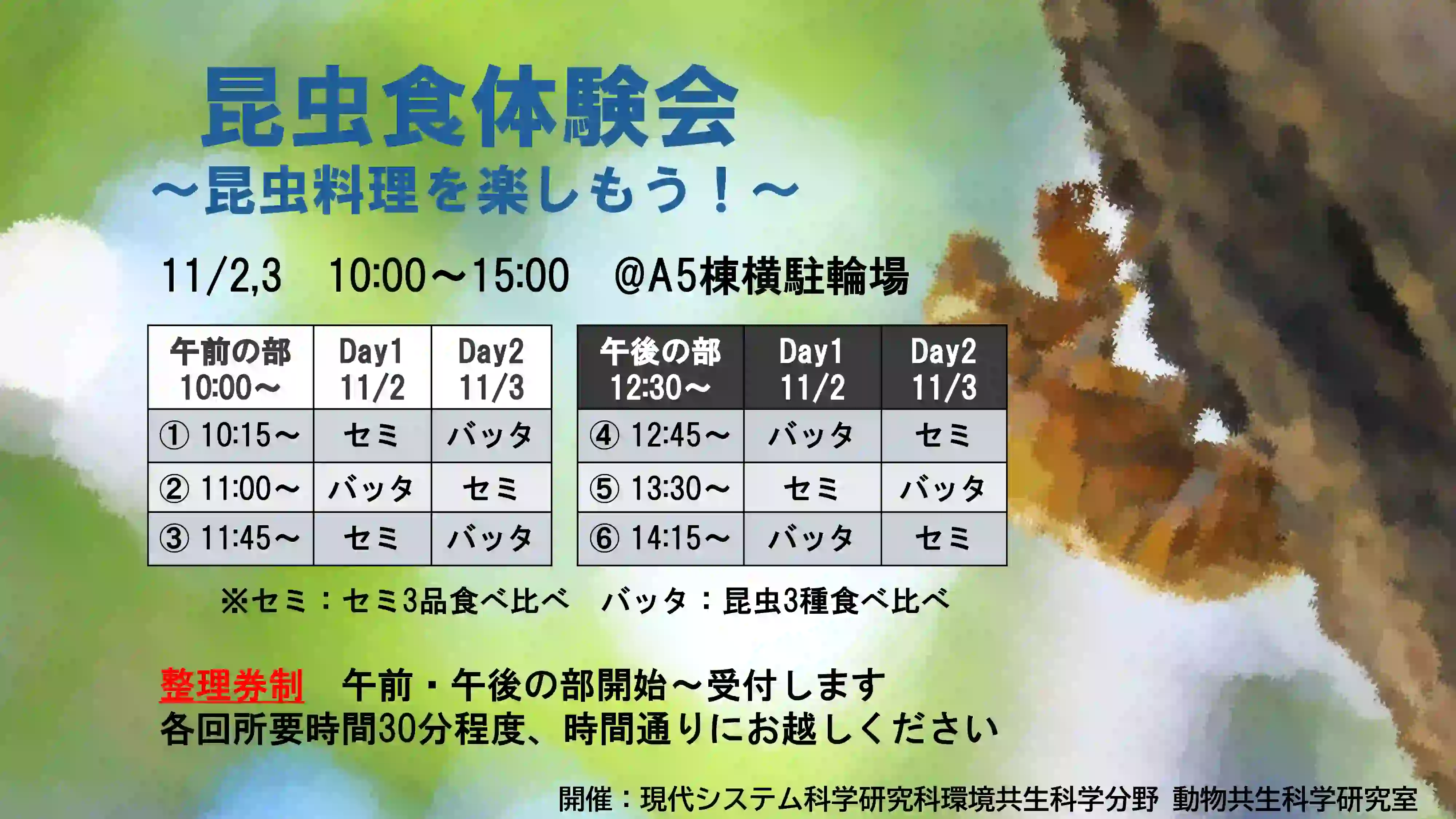 昆虫食試食会～昆虫料理を楽しもう！～