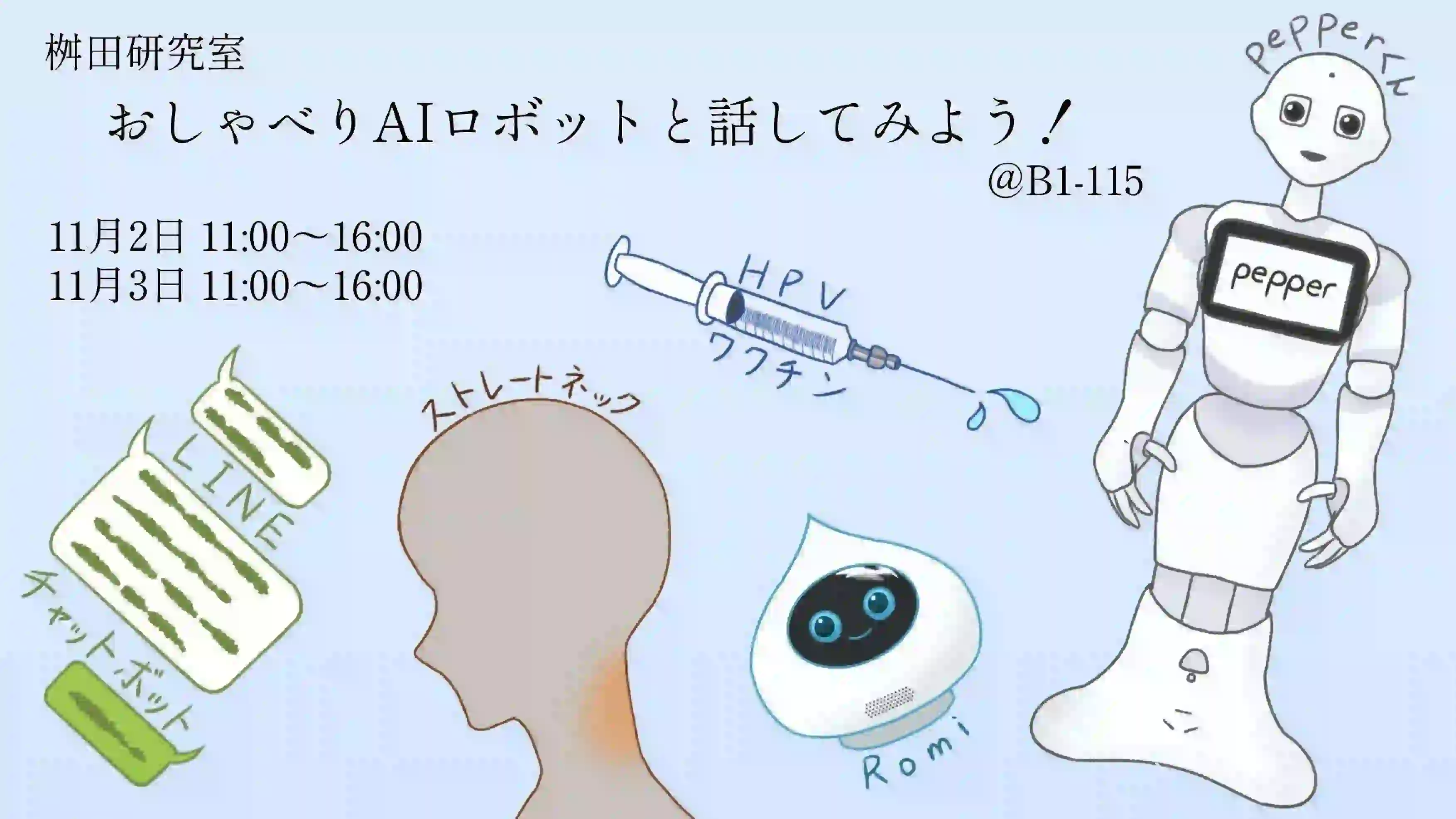 おしゃべりAIロボットと話してみよう！