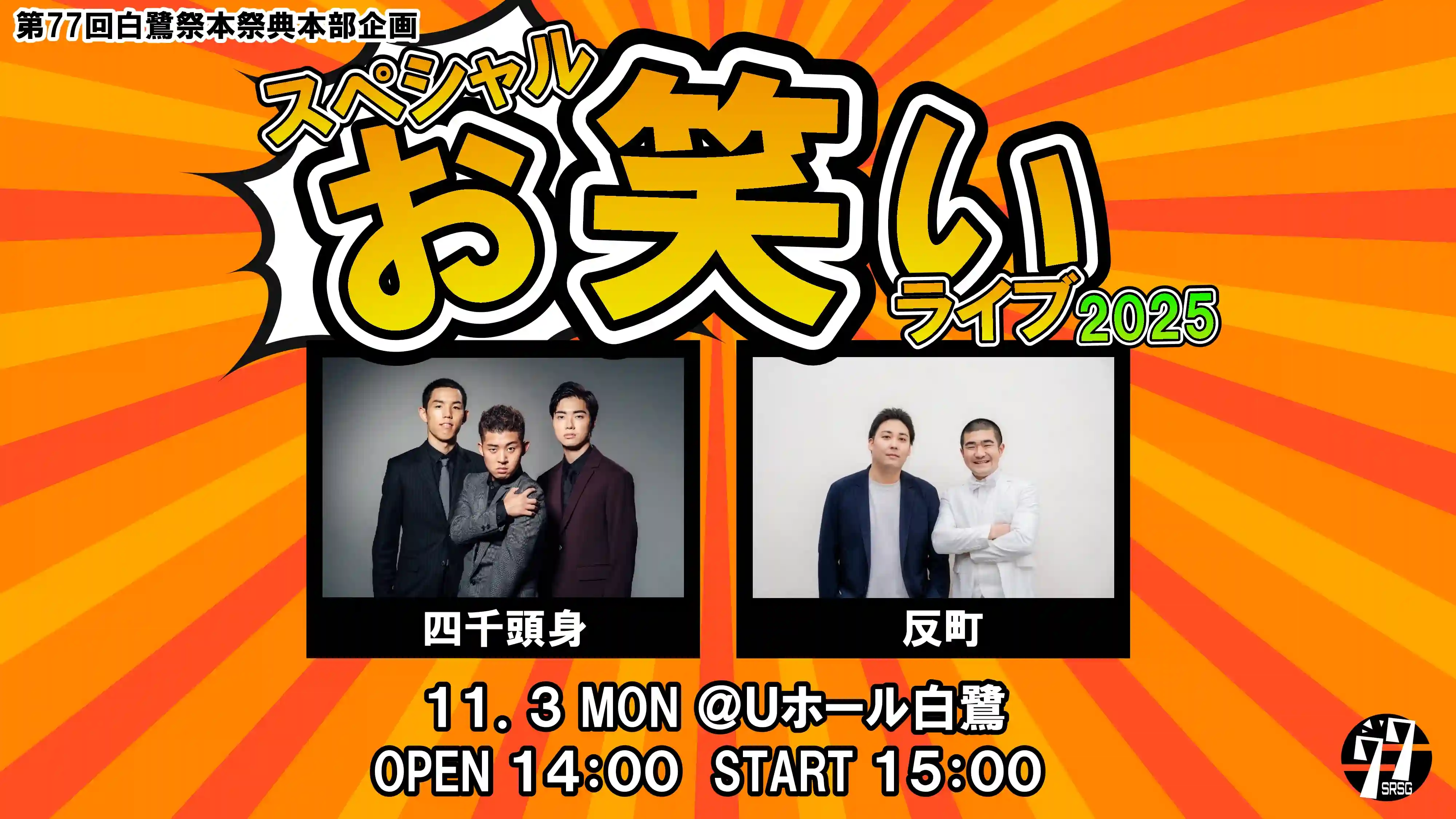 スペシャルお笑いライブ2025