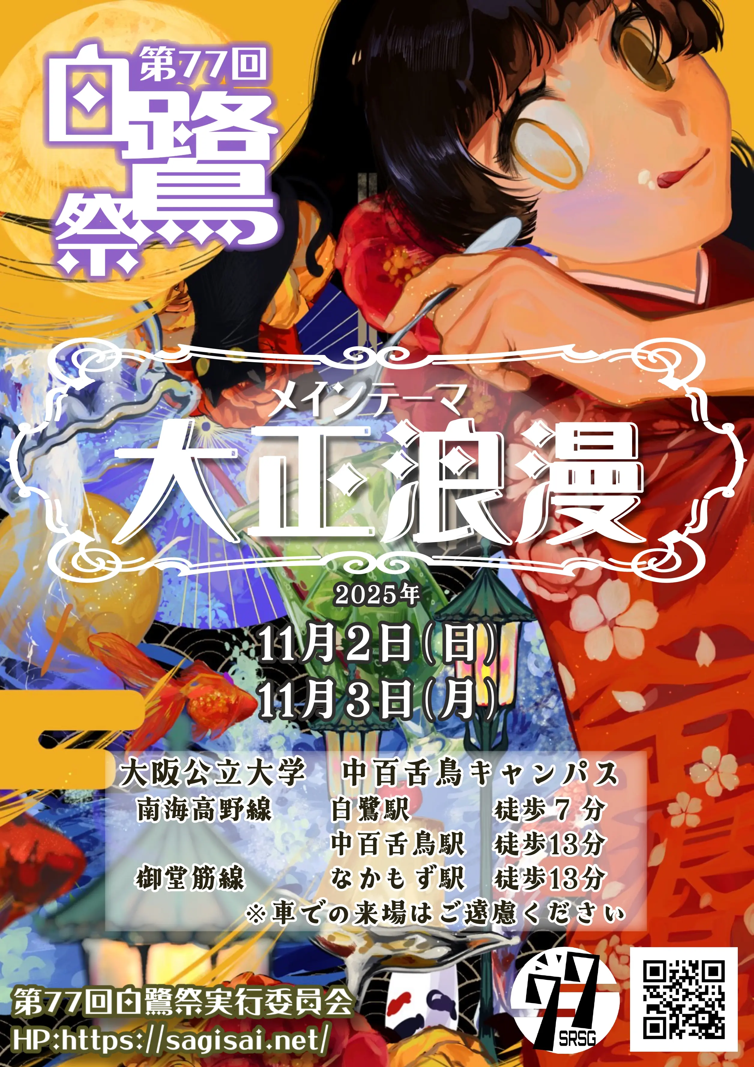 77回白鷺祭ポスター