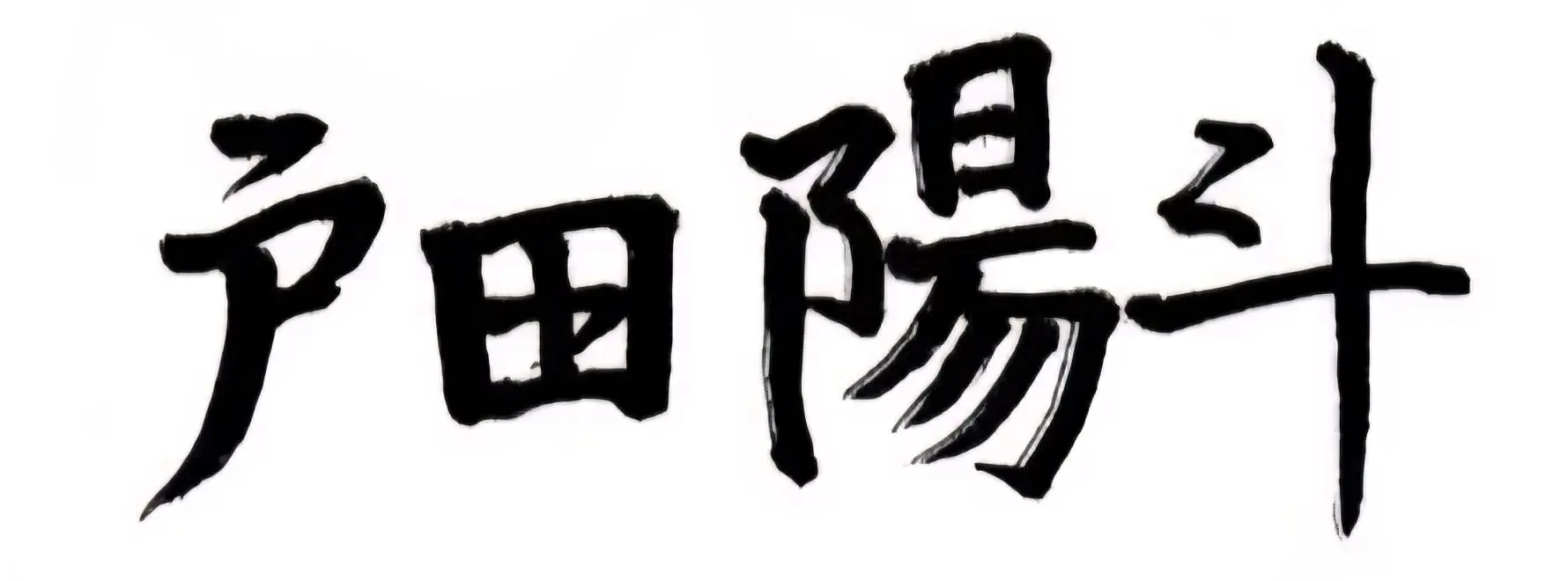 委員長のサイン