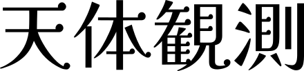 MT文字