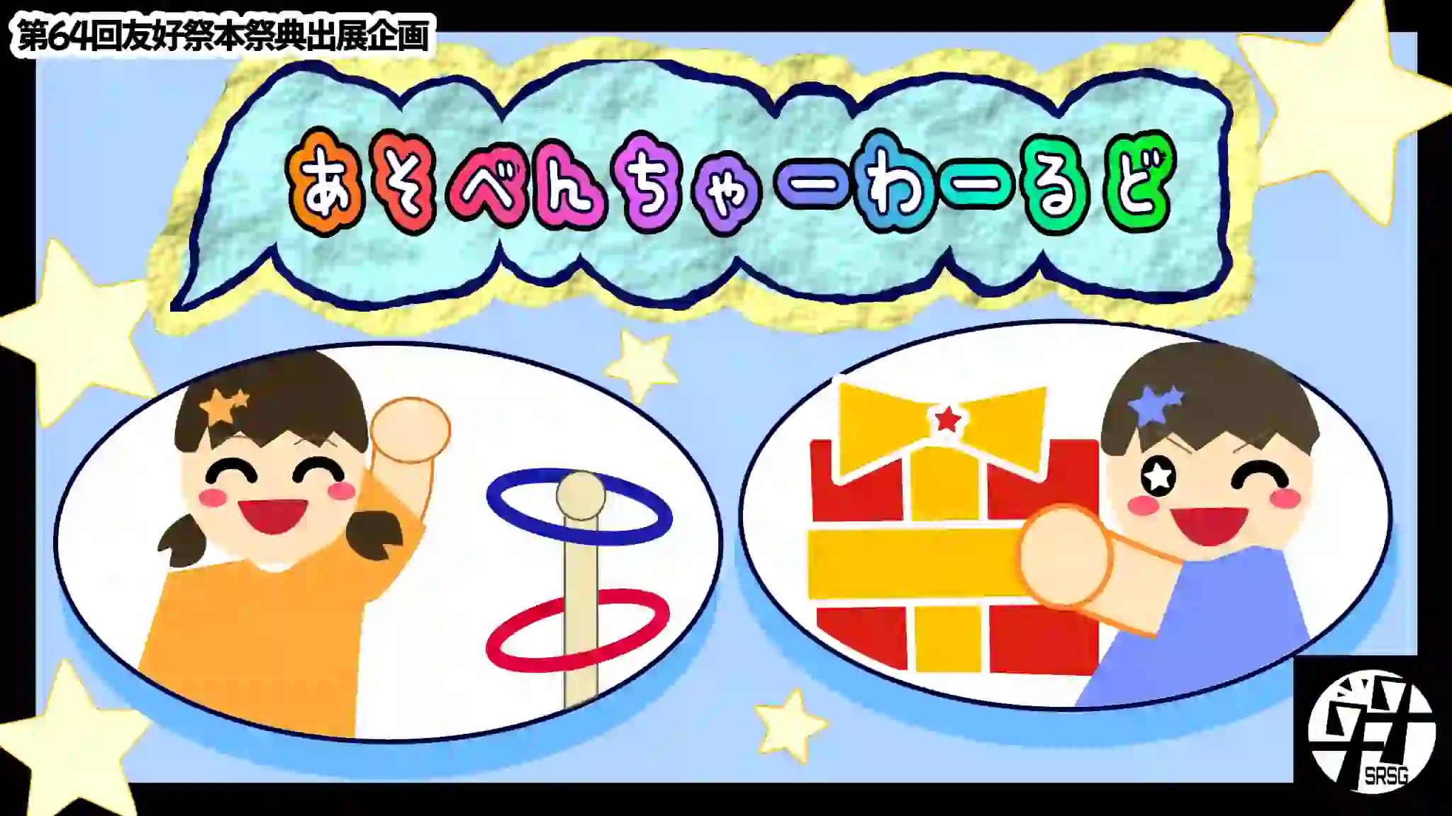 あそべんちゃーわーるど
