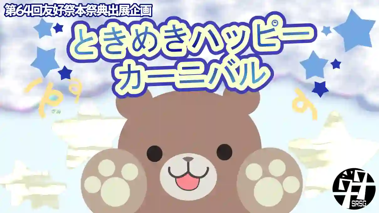 ときめきハッピーカーニバル