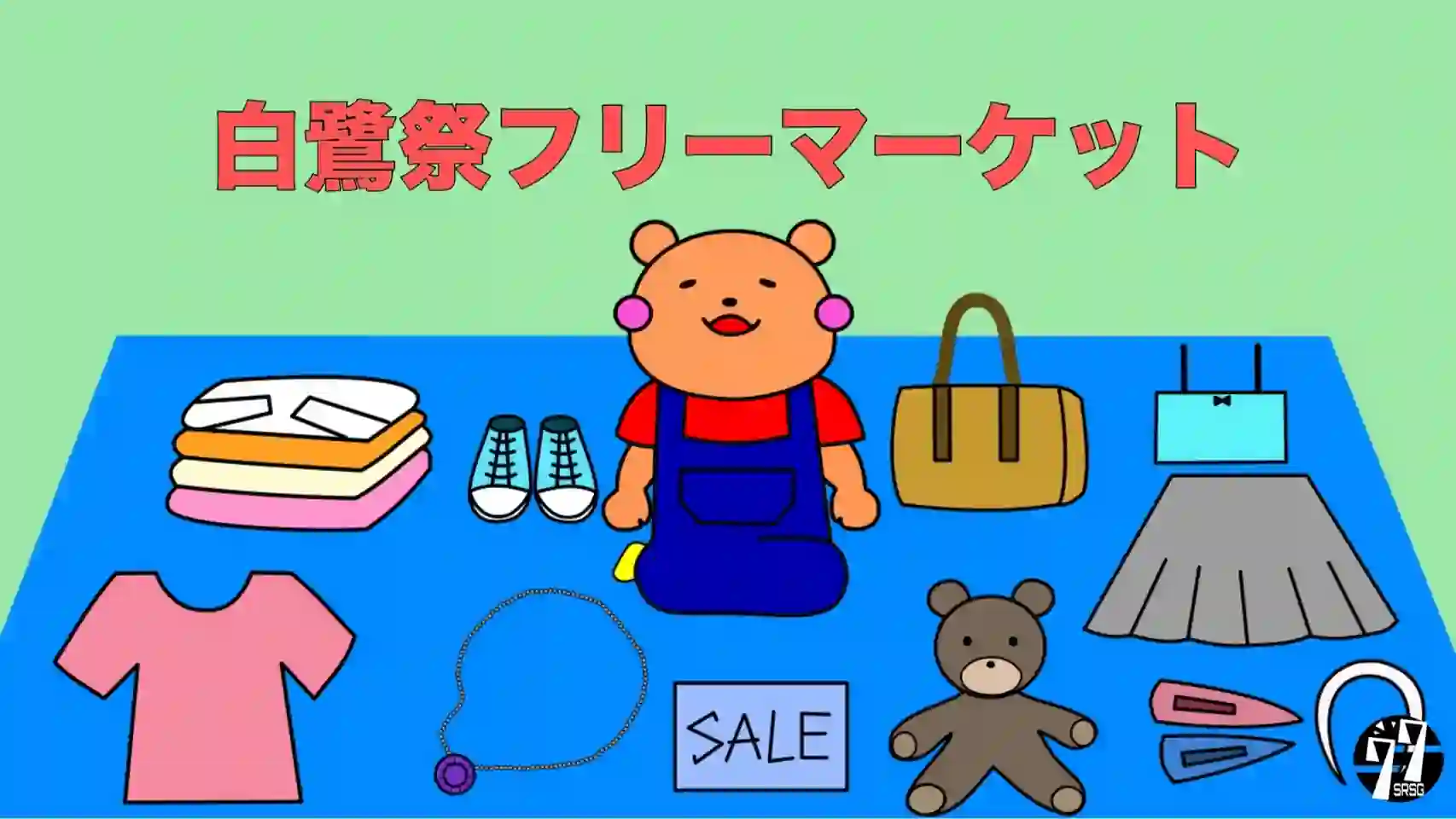 フリーマーケット