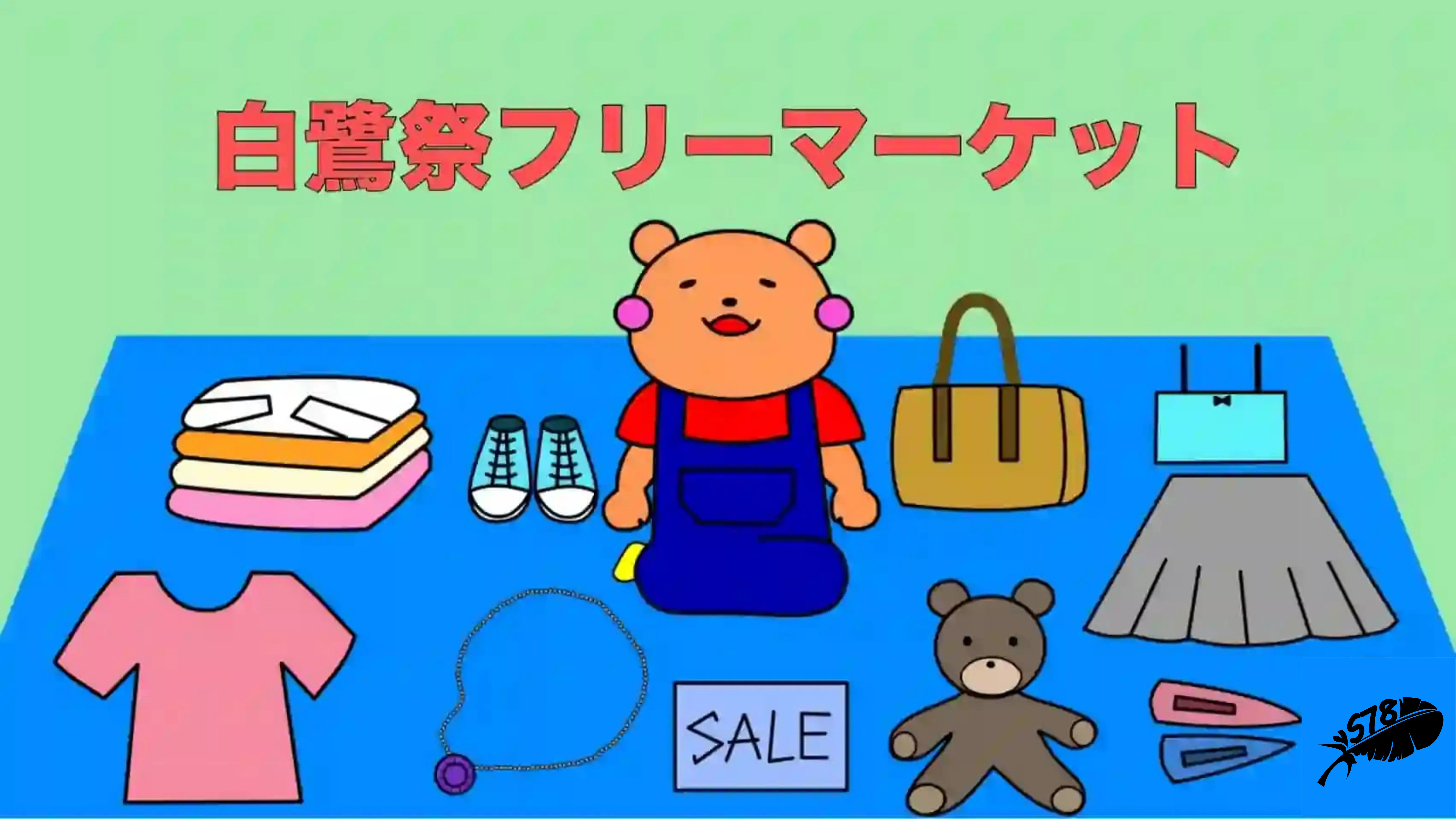友祭企画5(フリマ)