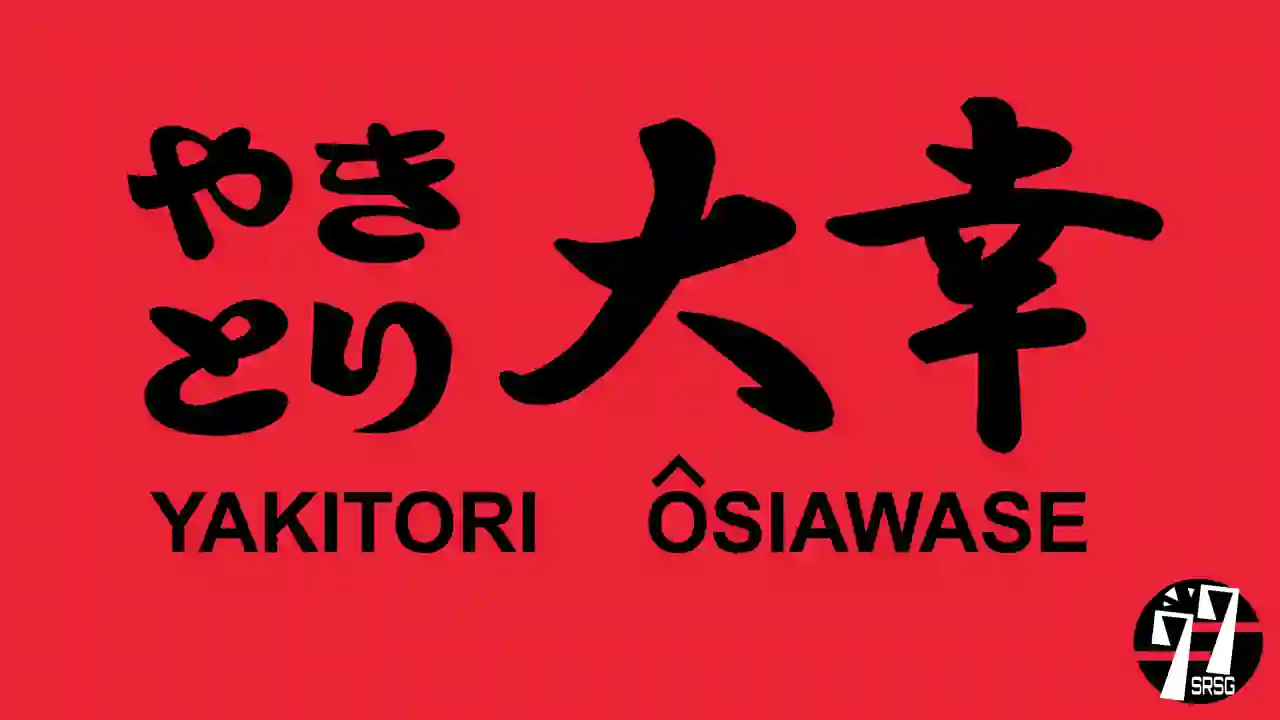 やきとり大幸