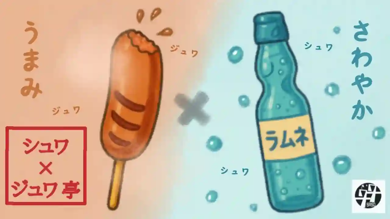 シュワ×ジュワ亭