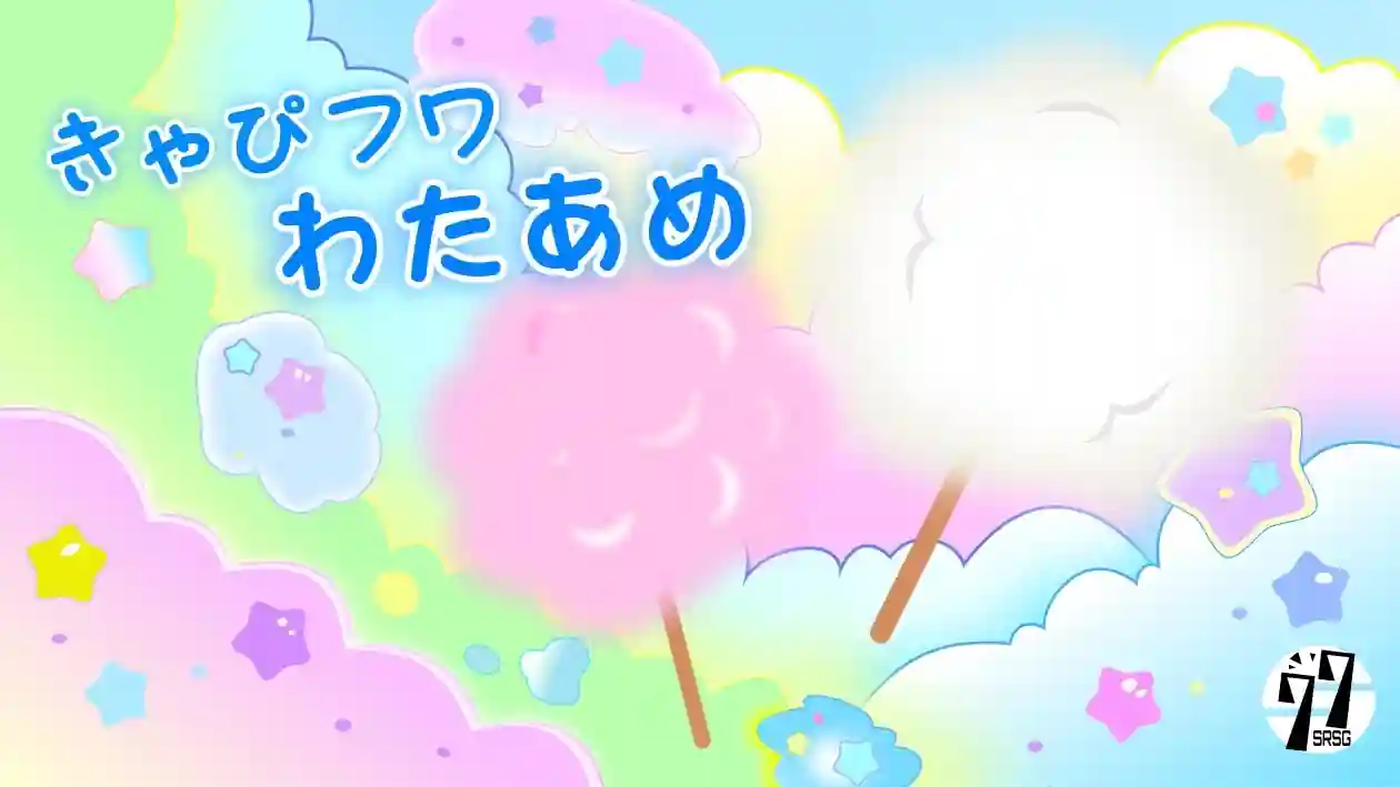 きゃぴフワわたあめ