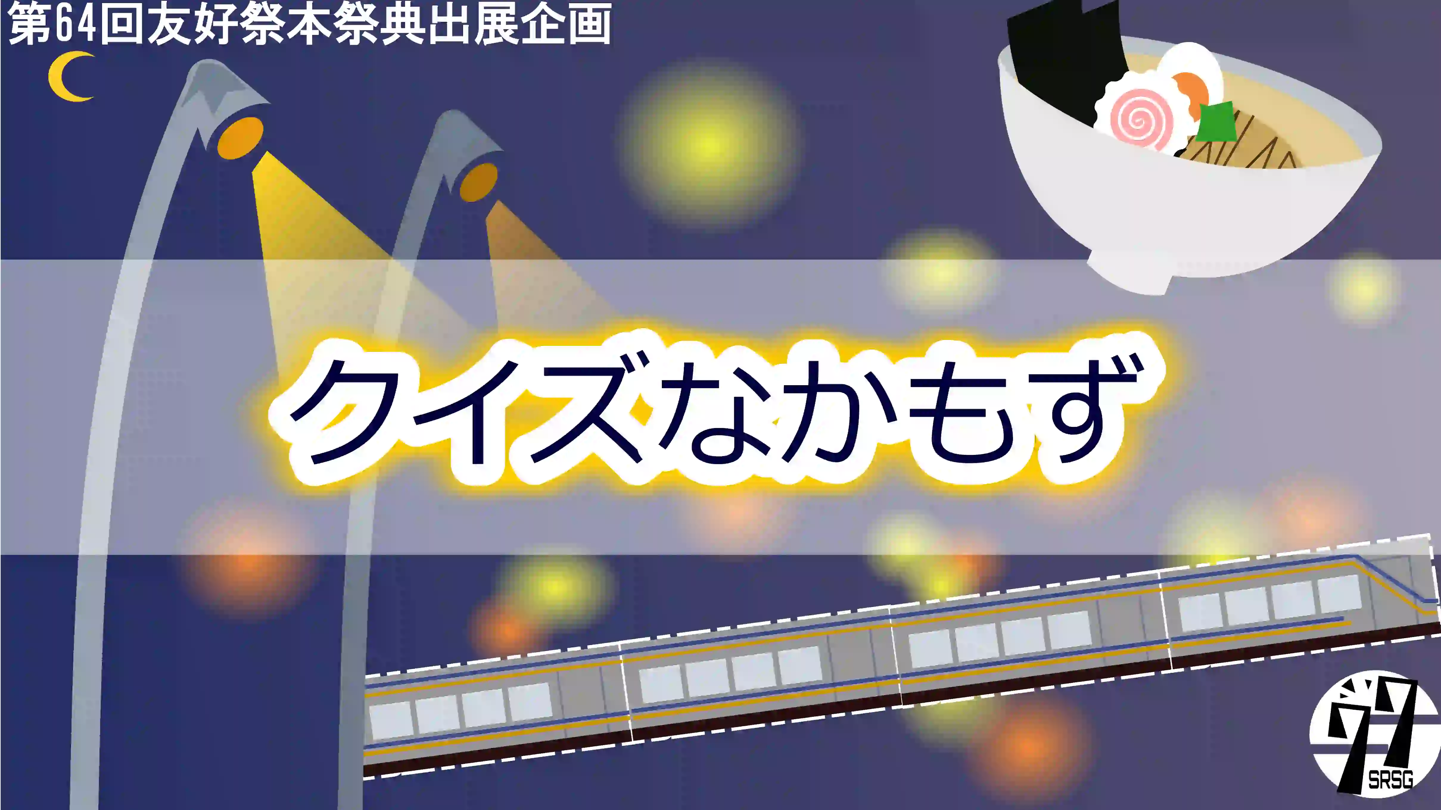 クイズなかもず
