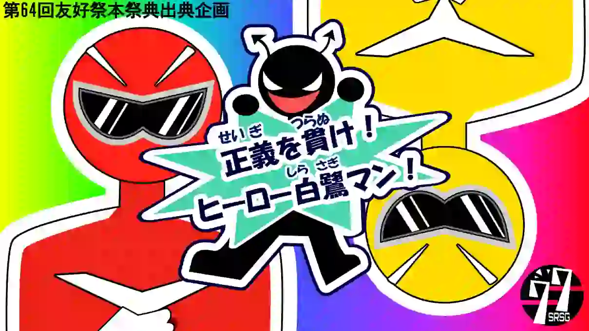 正義を貫け!ヒーロー白鷺マン!