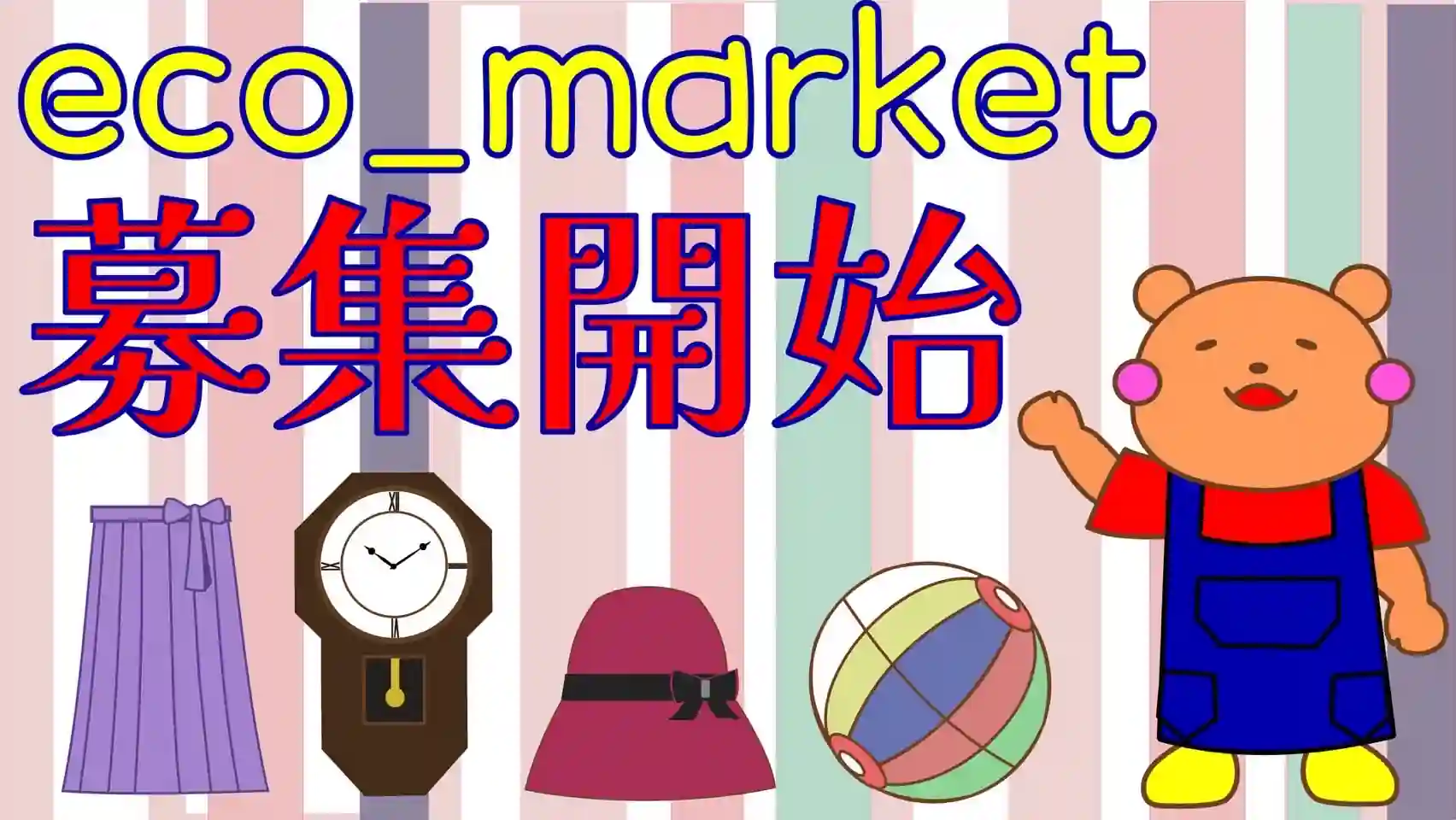 eco_market募集開始