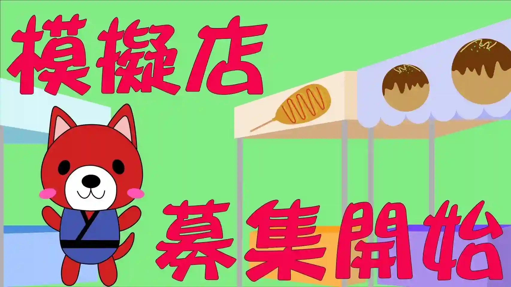 模擬店募集開始