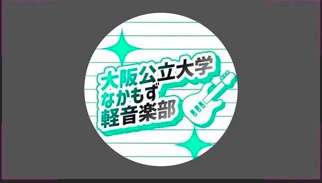 軽音楽部