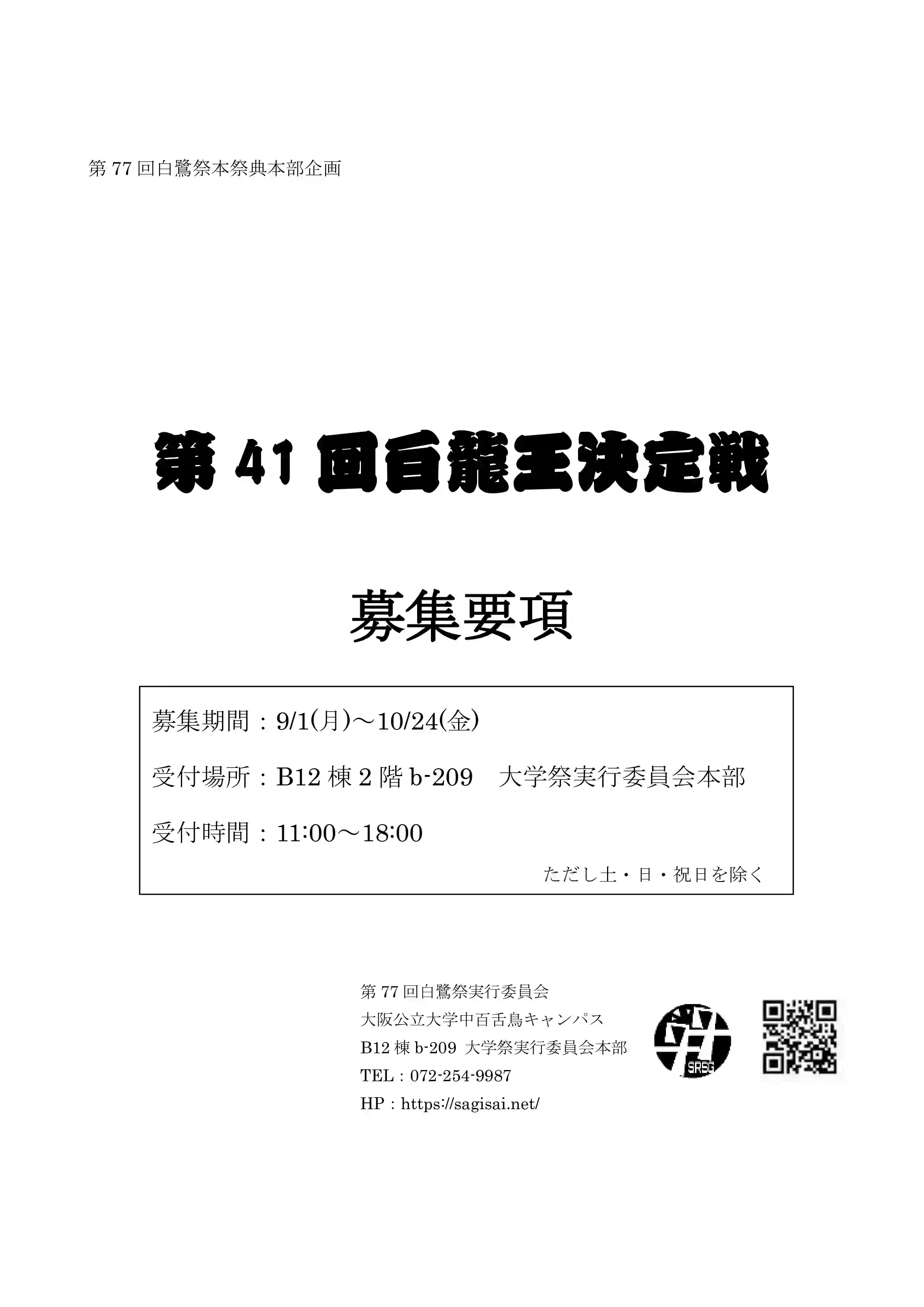 第41回白龍王募集要項