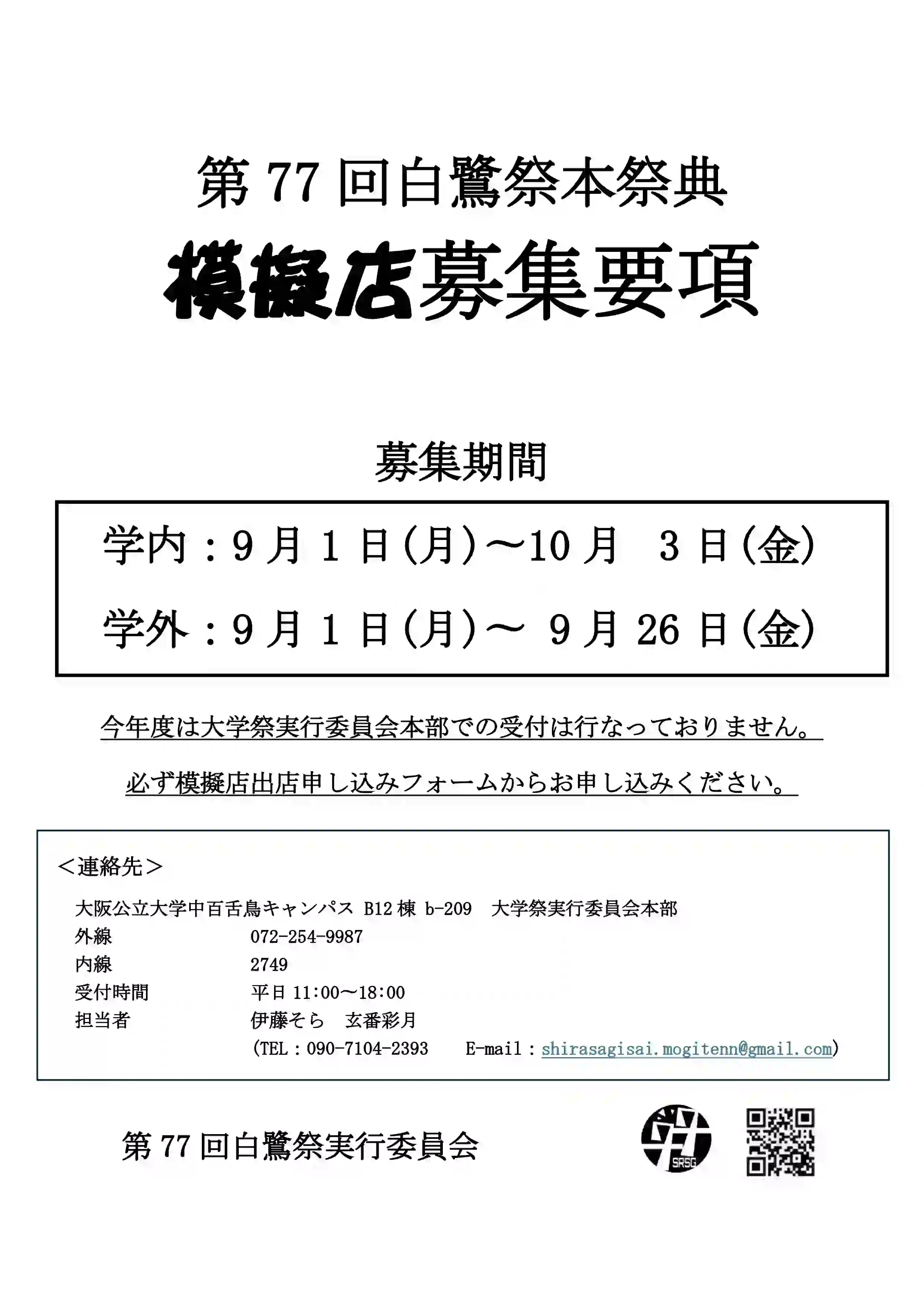 第77回白鷺祭本祭典模擬店募集要項_0903修正版