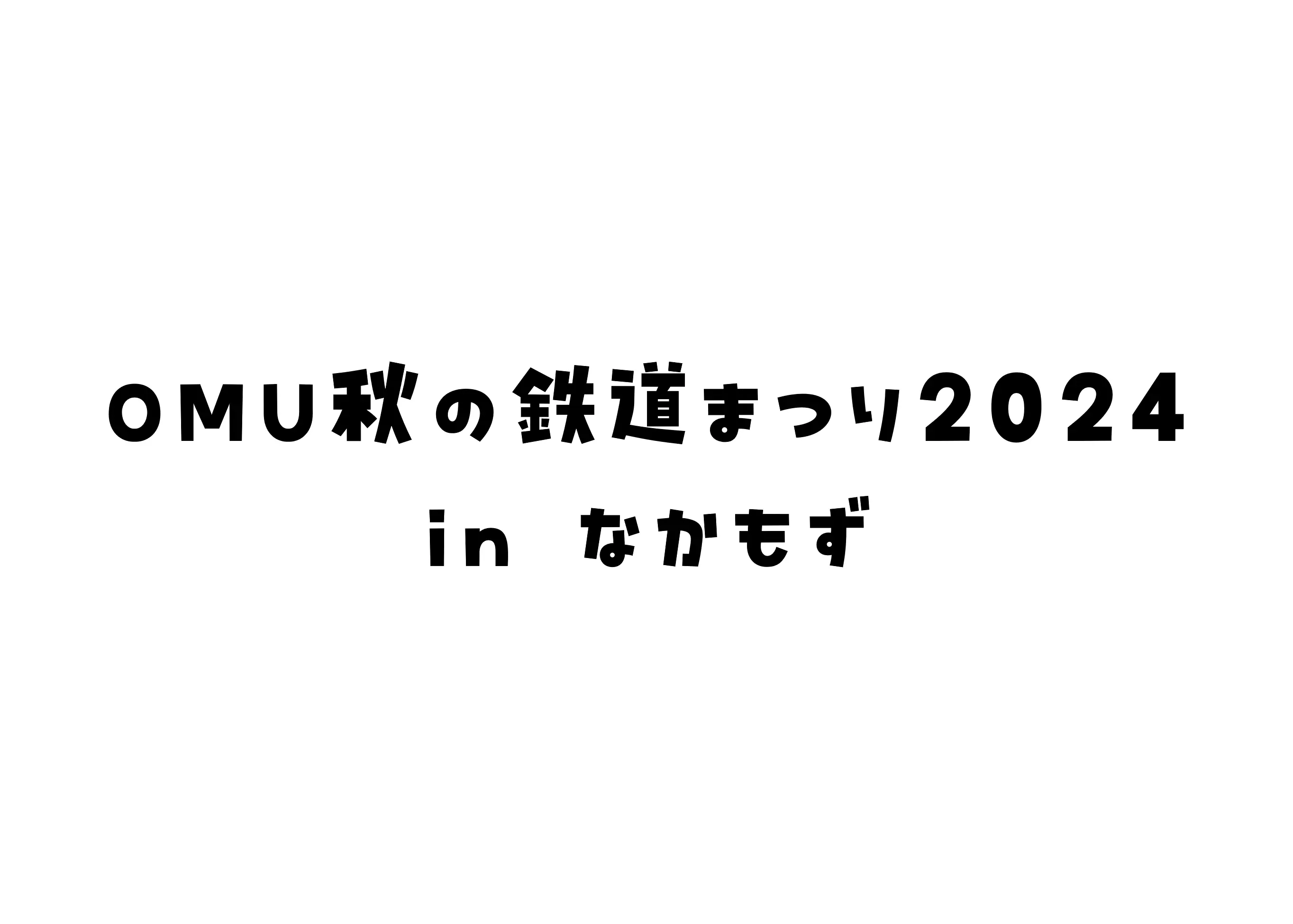 鉄道研究部